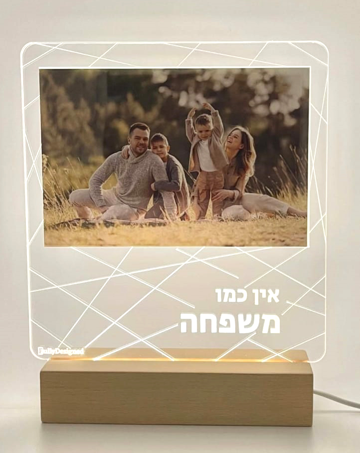 מסגרת לד אין כמו משפחה